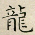 龙