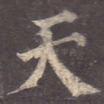 天