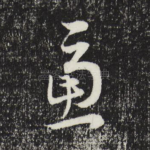 虑