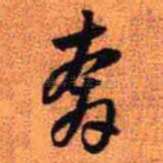 奔