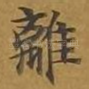 离