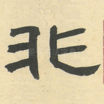 非