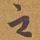 之