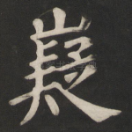 嶷