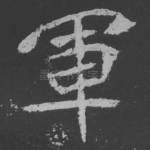 军