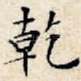 乾