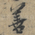 善