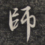 师