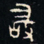 敢