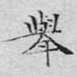 举