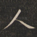 人
