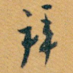 拜
