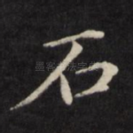 石