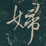 婦