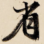 省