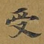 受