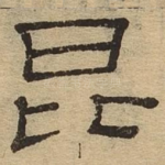 昆