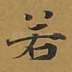 若