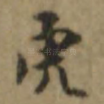 虎