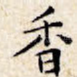 香