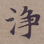 浄