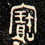 寶