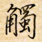 触