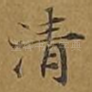清