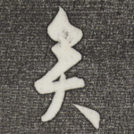 矣