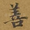 善
