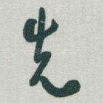 先