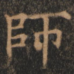 师
