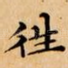 徃