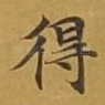 得