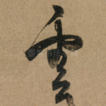 雲