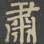 肃