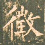 征