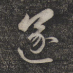 遂