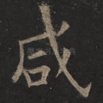 咸