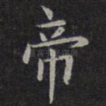帝