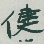 健