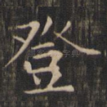 登