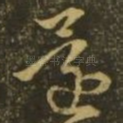 还