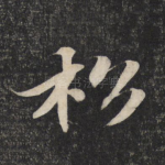 松