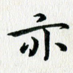 亦