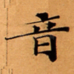 音