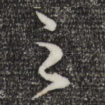之