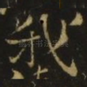 我