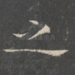 之
