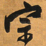 宗